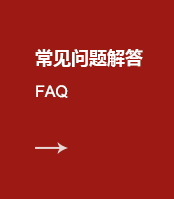 常見(jiàn)問(wèn)題.png